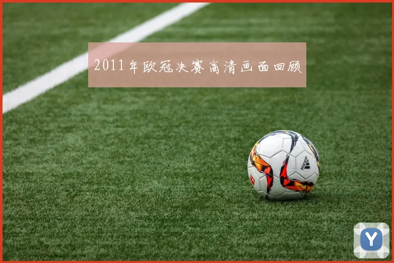 2011年欧冠决赛高清画面回顾
