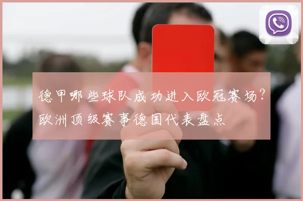 德甲哪些球队成功进入欧冠赛场？欧洲顶级赛事德国代表盘点