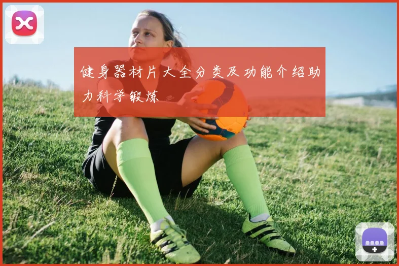 健身器材片大全分类及功能介绍助力科学锻炼