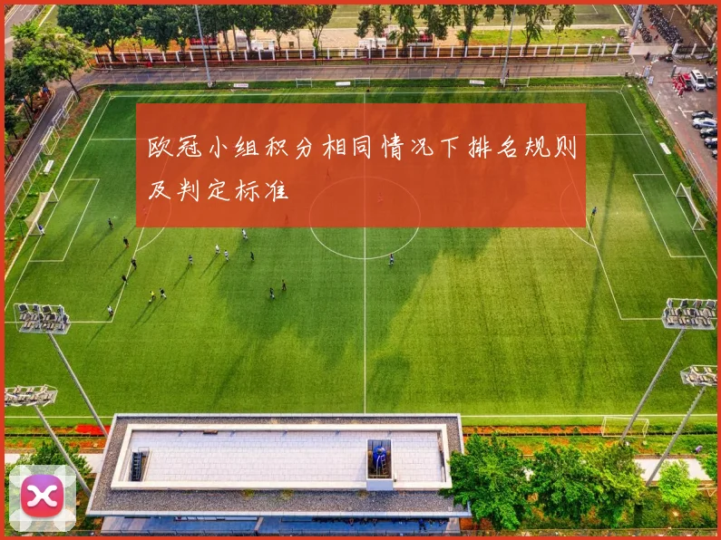 欧冠小组积分相同情况下排名规则及判定标准