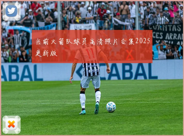 当前火箭队球员高清照片合集2025更新版
