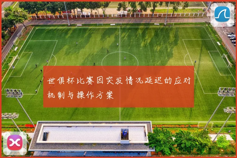 世俱杯比赛因突发情况延迟的应对机制与操作方案