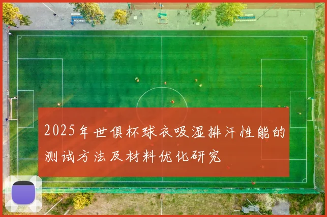 2025年世俱杯球衣吸湿排汗性能的测试方法及材料优化研究