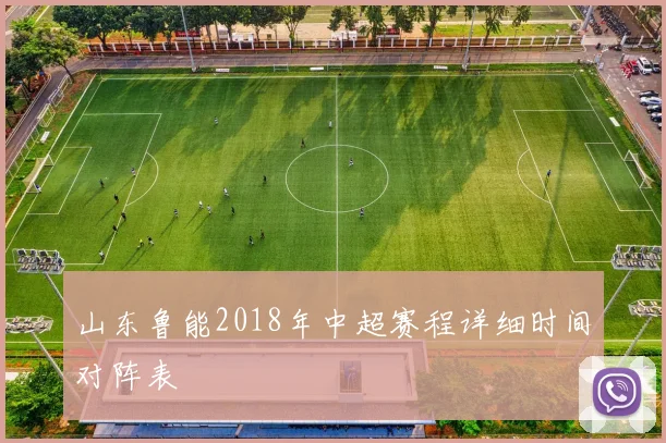 山东鲁能2018年中超赛程详细时间对阵表