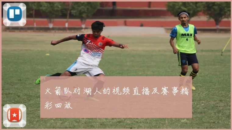 火箭队对湖人的视频直播及赛事精彩回放
