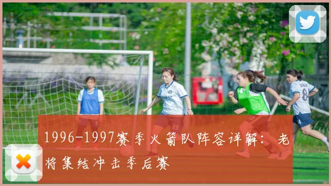 1996-1997赛季火箭队阵容详解：老将集结冲击季后赛