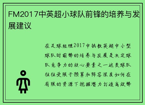 FM2017中英超小球队前锋的培养与发展建议