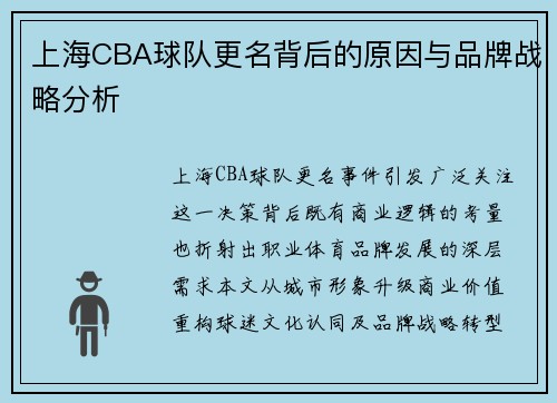 上海CBA球队更名背后的原因与品牌战略分析