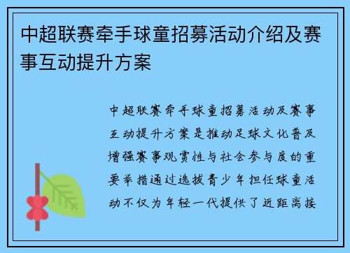 中超联赛牵手球童招募活动介绍及赛事互动提升方案