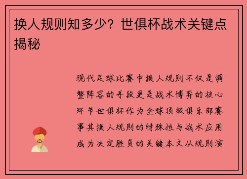 换人规则知多少？世俱杯战术关键点揭秘