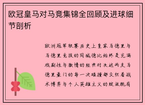 欧冠皇马对马竞集锦全回顾及进球细节剖析