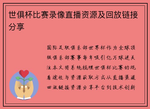 世俱杯比赛录像直播资源及回放链接分享