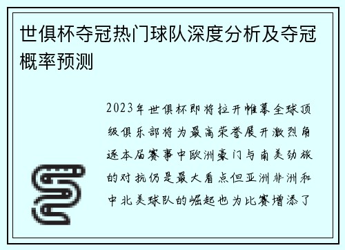 世俱杯夺冠热门球队深度分析及夺冠概率预测