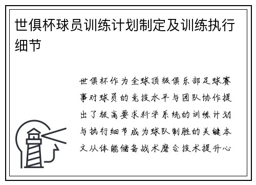 世俱杯球员训练计划制定及训练执行细节