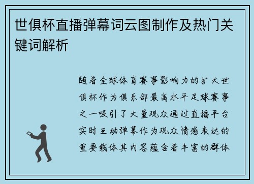 世俱杯直播弹幕词云图制作及热门关键词解析