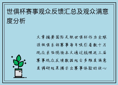 世俱杯赛事观众反馈汇总及观众满意度分析