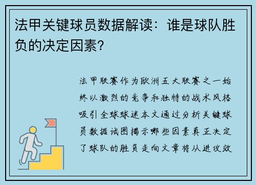法甲关键球员数据解读：谁是球队胜负的决定因素？