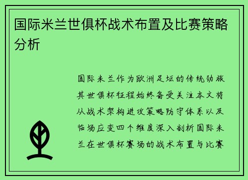 国际米兰世俱杯战术布置及比赛策略分析
