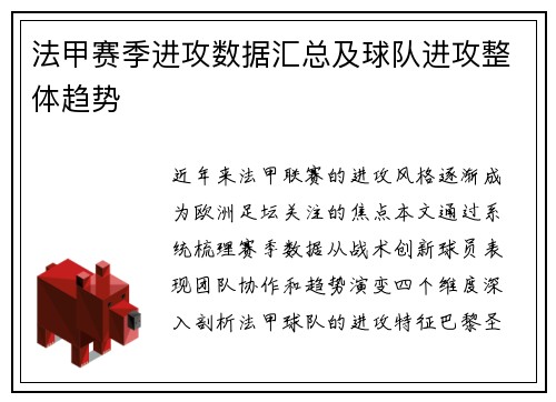 法甲赛季进攻数据汇总及球队进攻整体趋势