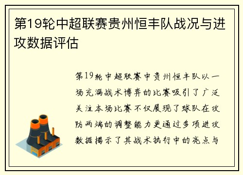 第19轮中超联赛贵州恒丰队战况与进攻数据评估