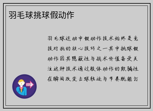羽毛球挑球假动作
