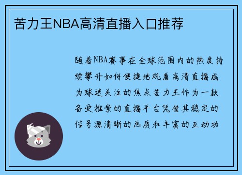 苦力王NBA高清直播入口推荐