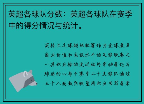 英超各球队分数：英超各球队在赛季中的得分情况与统计。