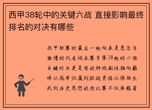 西甲38轮中的关键六战 直接影响最终排名的对决有哪些