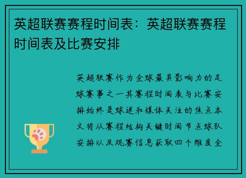 英超联赛赛程时间表：英超联赛赛程时间表及比赛安排