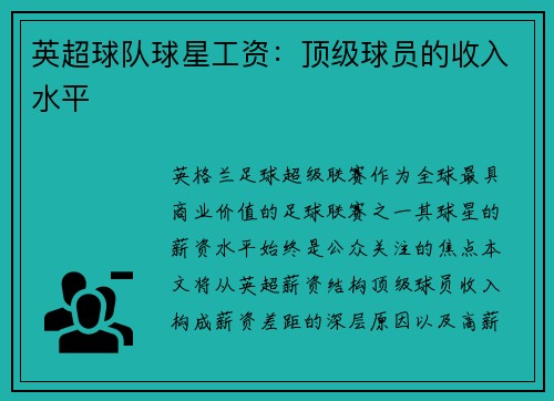 英超球队球星工资：顶级球员的收入水平