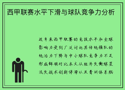 西甲联赛水平下滑与球队竞争力分析