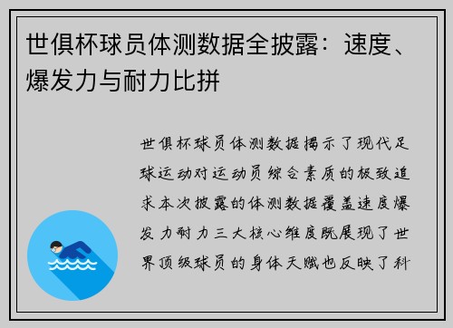 世俱杯球员体测数据全披露：速度、爆发力与耐力比拼