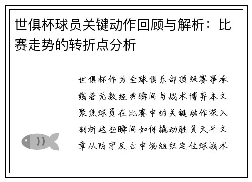 世俱杯球员关键动作回顾与解析：比赛走势的转折点分析
