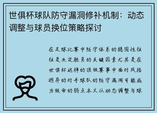 世俱杯球队防守漏洞修补机制：动态调整与球员换位策略探讨