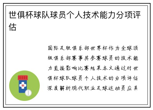 世俱杯球队球员个人技术能力分项评估