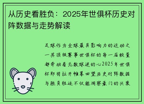 从历史看胜负：2025年世俱杯历史对阵数据与走势解读