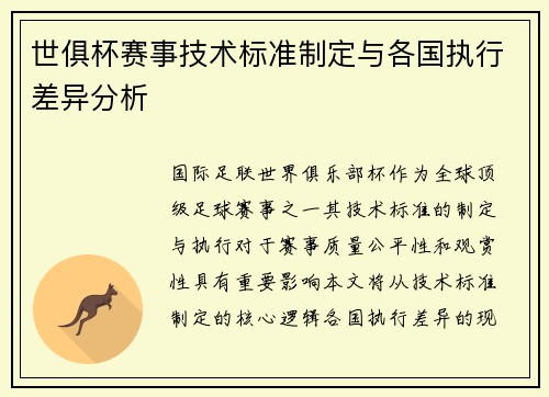 世俱杯赛事技术标准制定与各国执行差异分析