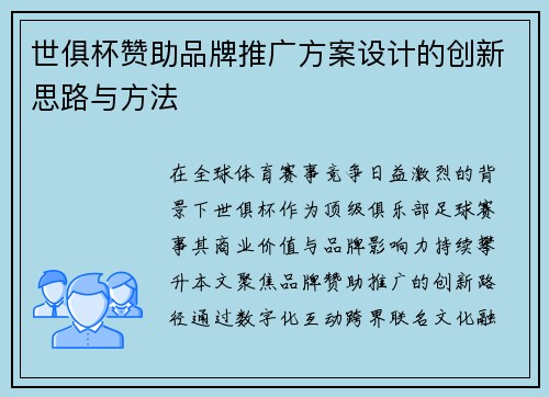 世俱杯赞助品牌推广方案设计的创新思路与方法