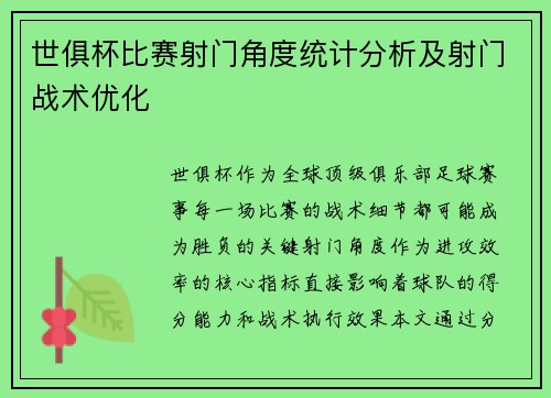 世俱杯比赛射门角度统计分析及射门战术优化