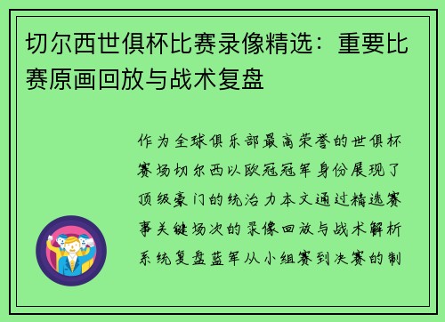 切尔西世俱杯比赛录像精选：重要比赛原画回放与战术复盘