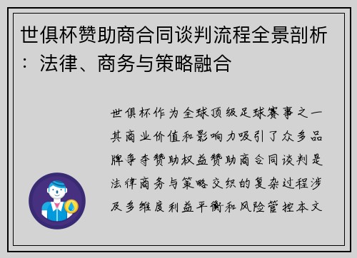 世俱杯赞助商合同谈判流程全景剖析：法律、商务与策略融合