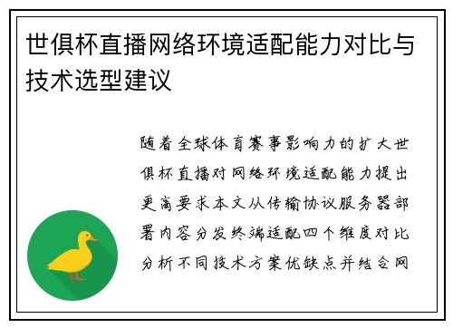 世俱杯直播网络环境适配能力对比与技术选型建议