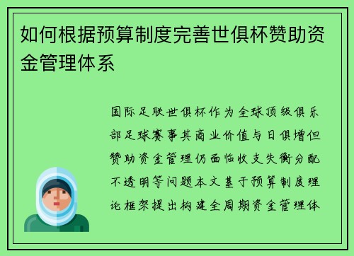 如何根据预算制度完善世俱杯赞助资金管理体系
