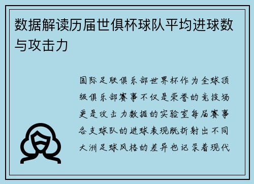 数据解读历届世俱杯球队平均进球数与攻击力