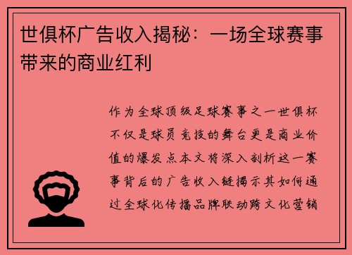 世俱杯广告收入揭秘：一场全球赛事带来的商业红利
