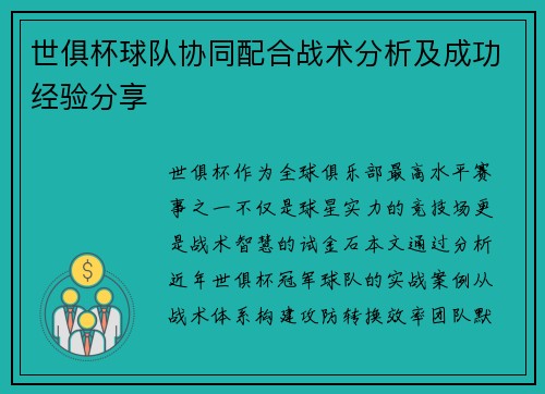 世俱杯球队协同配合战术分析及成功经验分享