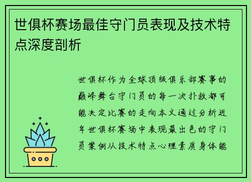 世俱杯赛场最佳守门员表现及技术特点深度剖析