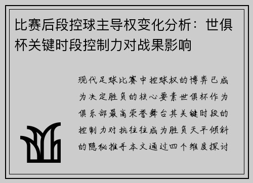 比赛后段控球主导权变化分析：世俱杯关键时段控制力对战果影响