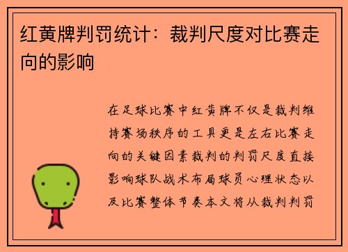 红黄牌判罚统计：裁判尺度对比赛走向的影响