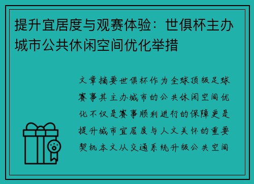 提升宜居度与观赛体验：世俱杯主办城市公共休闲空间优化举措